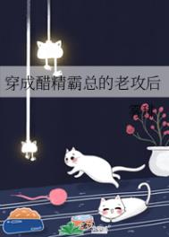 穿成霸总之后小说