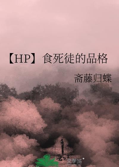 hp食死徒少主