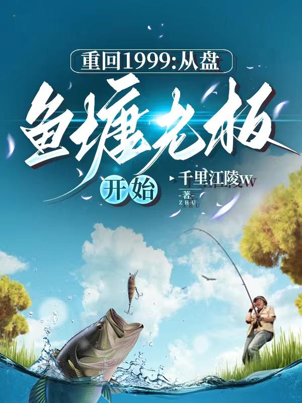 重返1999小说