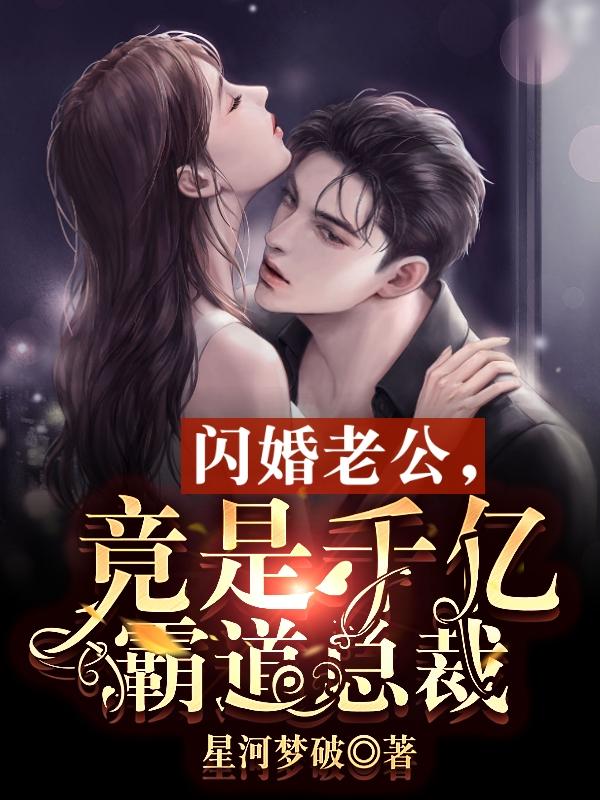 闪婚老公竟是千亿大佬完整版