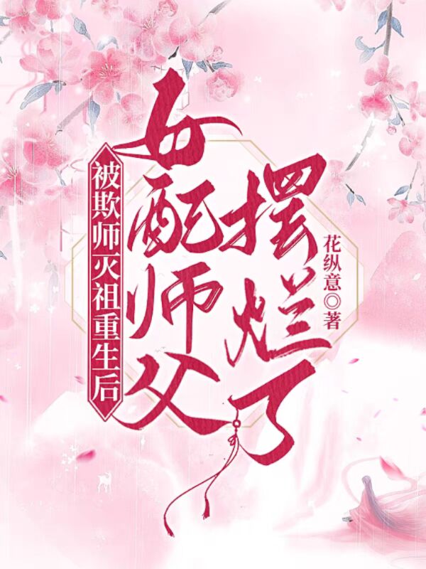 被欺师灭祖重生后女配师父摆烂了