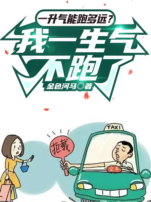 一升气跑多远