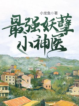 最强妖孽小农民小说