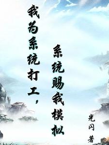 给系统打工那些年[快穿