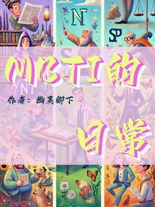 mbti的排行榜