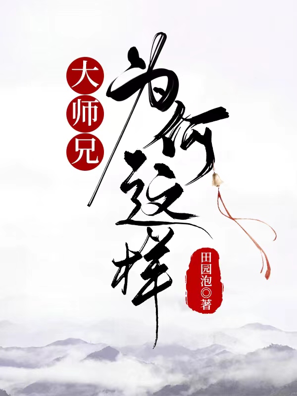 大师兄怎么还不杀我